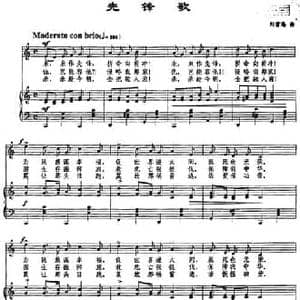 先锋歌_民歌简谱_词曲: 刘雪庵