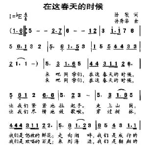 在这春天的时候_儿歌乐谱_词曲:孙牧 孙秀华