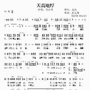 天高地厚_歌谱投稿