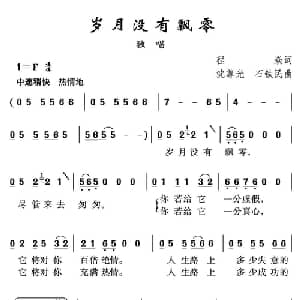 岁月没有飘零_通俗唱法乐谱_词曲:程炎 沈尊光 石铁民