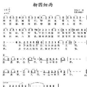 柳园细雨_民歌简谱_词曲:印涛 袁建平