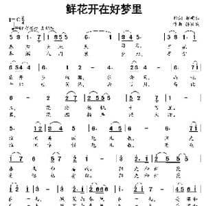 鲜花开在好梦里_歌曲简谱_词曲:赵明仁 孙洪斌