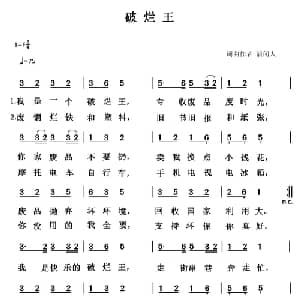 破烂王_通俗唱法乐谱_词曲:清闲人 清闲人