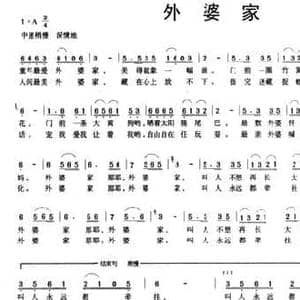 外婆家_民歌简谱_词曲:葛逊 张鹏跃 胡庆风