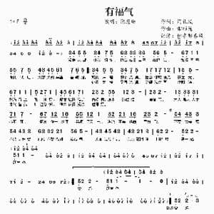 有福气_歌谱投稿_词曲:周礼茂 雷颂德