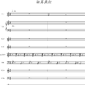 柳岸燕归 钢琴谱