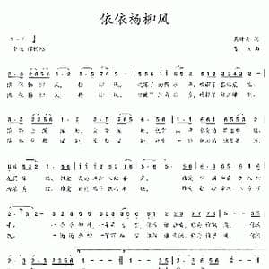 依依杨柳风_歌曲简谱_词曲:吴钟文 夏燕
