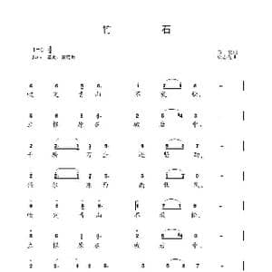 竹石_歌曲简谱_词曲: 清 郑燮 梁志先