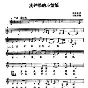 卖芒果的小姑娘_儿歌乐谱_词曲:张士燮 汪淑芳