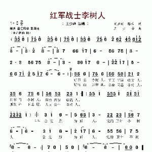 红军战士李树人_歌谱投稿