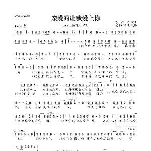 亲爱的让我爱上你_歌曲简谱_词曲:陈雅森 陈雅森