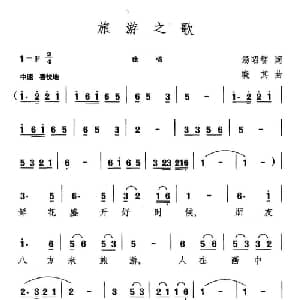 旅游之歌_通俗唱法乐谱_词曲:汤昭智 晓其