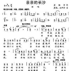 亲亲的长沙_民歌简谱_词曲:梁和平 桑楠 冯世全