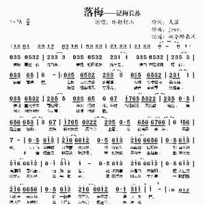 落梅—记梅长苏_歌谱投稿