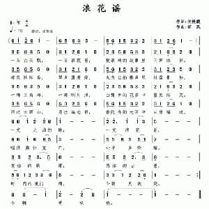 浪花谣_通俗唱法乐谱_词曲:侯银霞 南风