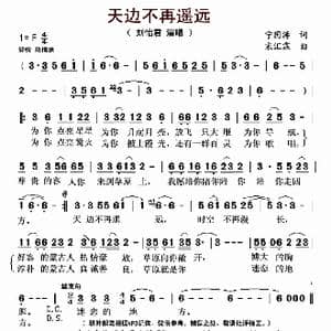 天边不再遥远_歌曲简谱_词曲:宁国涛 宋汇霖