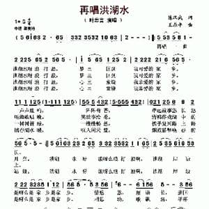 再唱洪湖水_歌曲简谱_词曲:陈汉武 王原平
