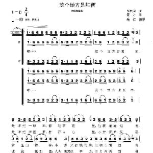 这个地方是肥西_合唱歌谱_词曲:张枚同 童方