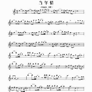 萨克斯谱 | 当年情