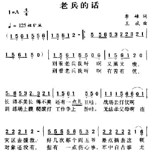 军歌金曲:老兵的话_合唱歌谱_词曲:李峰 王斌