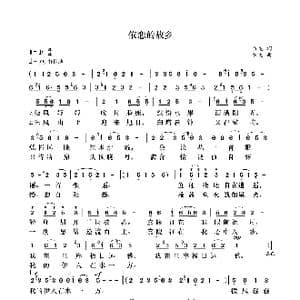 依恋的故乡_歌曲简谱_词曲:袁龙 袁龙