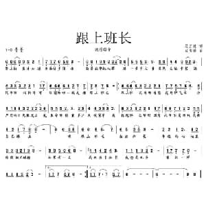 跟上班长_通俗唱法乐谱