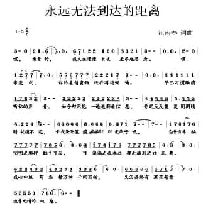 永远无法到达的距离_通俗唱法乐谱_词曲:江南春 江南春