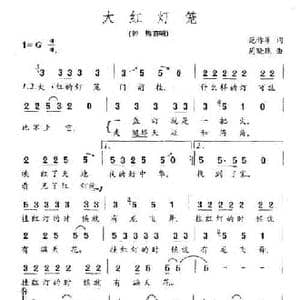 大红灯笼_民歌简谱_词曲:范作军 周晓珑