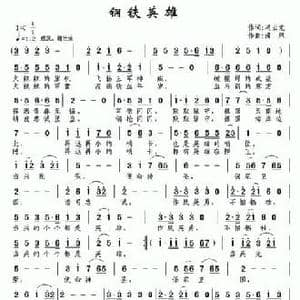 钢铁英雄_民歌简谱_词曲:冯云龙 南风