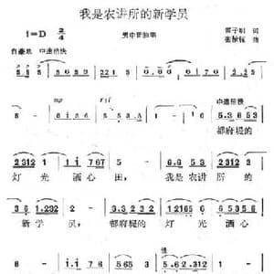 我们农讲所的新学员_民歌简谱_词曲:雷子明 张汝恒