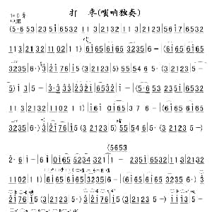 打枣 唢呐谱 陈尊学制谱版