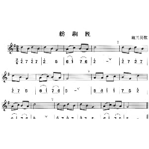 粉刷匠 八孔竖笛线简谱对照版