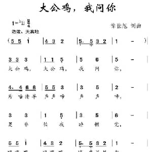 大公鸡,我问你_儿歌乐谱_词曲:徐世旭 徐世旭