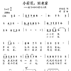 小荷花,回老家_儿歌乐谱_词曲:李幼容 舒京