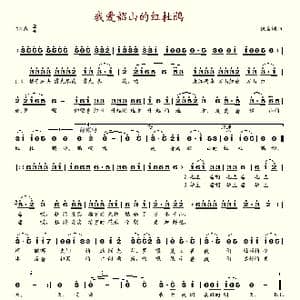 我爱韶山的红杜鹃_歌谱投稿