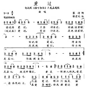爱过_通俗唱法乐谱_词曲:黎琦 张宏光