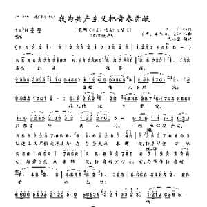 我为共产主义把青春贡献_歌曲简谱_词曲:阎, 肃 羊鸣 姜春阳 金砂