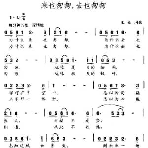 来也匆匆,去也匆匆_通俗唱法乐谱_词曲:王益 王益
