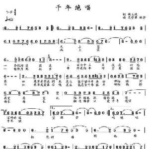 千年绝唱_民歌简谱_词曲:姚玉凤 吴学君 林崇