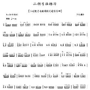 二胡弓法练习_歌曲简谱_词曲: 刘长福