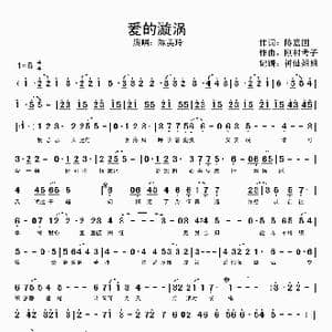 爱的漩涡_歌谱投稿_词曲:陈嘉国 刚村考子
