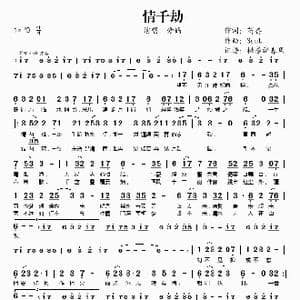 情千劫_歌谱投稿