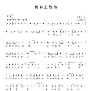 阔步上战场_民歌简谱_词曲:王晓岭 田晓耕