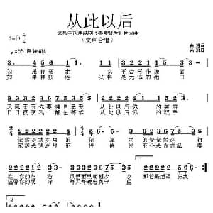 从此以后_通俗唱法乐谱_词曲:秦逸 吴旋