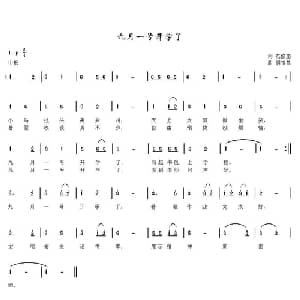 九月一号开学了_儿歌乐谱_词曲:范修奎 胡玉昌