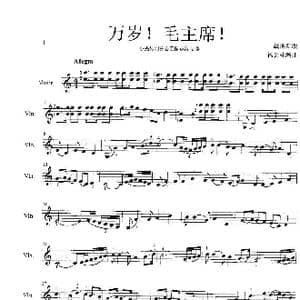 万岁！毛主席！_歌谱投稿_词曲:战地新歌 杨会林编曲