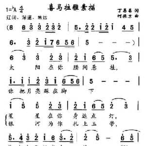 喜玛拉雅素描_民歌简谱_词曲:丁恩昌 何振京