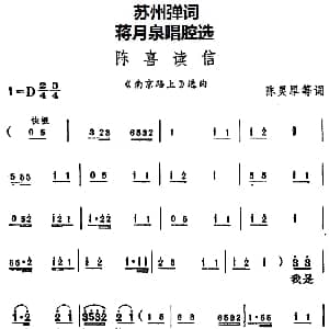 苏州弹词 蒋月泉唱腔选 陈喜读信 南京路上 选曲 陈录犀等