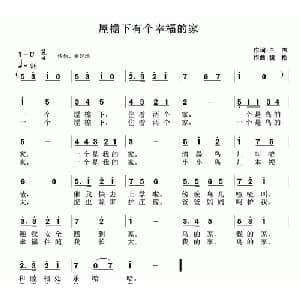 屋檐下有个幸福的家_儿歌乐谱_词曲:兰杰 魏松