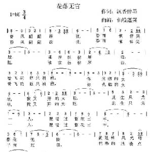 落花无言_通俗唱法乐谱_词曲:沉香醉墨 仙境蓬莱